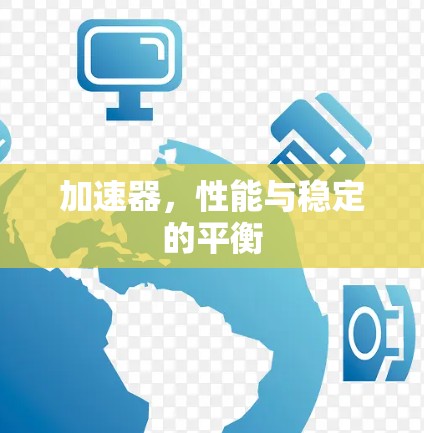 加速器，性能与稳定的平衡