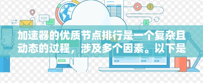 加速器的优质节点排行是一个复杂且动态的过程，涉及多个因素。以下是一个结构化的指南，帮助您理解和评估加速器的性能