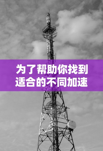 为了帮助你找到适合的不同加速器节点，以下是一些推荐，涵盖多个场景和需求