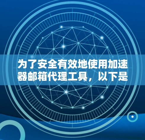 为了安全有效地使用加速器邮箱代理工具，以下是一步步的指南