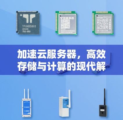 加速云服务器，高效存储与计算的现代解决方案