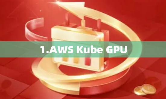 1.AWS Kube GPU