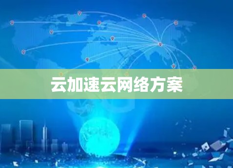 云加速云网络方案