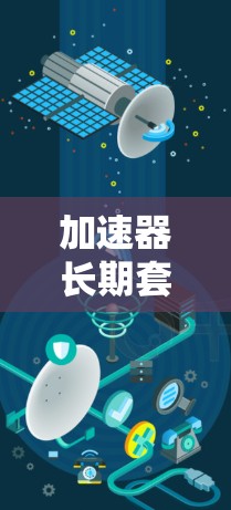 加速器长期套餐是一种为用户提供持续使用加速器服务的订阅模式,通常包括基础功能和额外优惠。以下是对该主题的清晰总结 加速器长期套餐是一种为用户提供持续使用加速器服务的订阅模式,通常包括基础功能和额外优惠。以下是对该主题的清晰总结