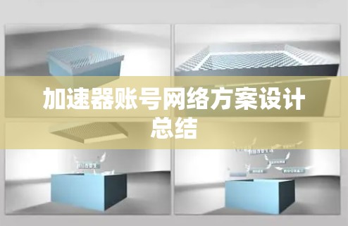 加速器账号网络方案设计总结