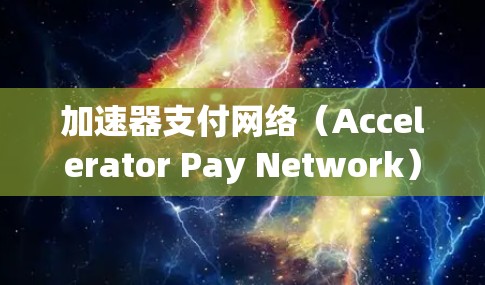 加速器支付网络(Accelerator Pay Network)是针对移动支付设备优化的支付网络,旨在提升支付传输速度和用户体验。优化加速器支付网络通常涉及以下几个方面 加速器支付网络(Accelerator Pay Network)是针对移动支付设备优化的支付网络,旨在提升支付传输速度和用户体验。优化加速器支付网络通常涉及以下几个方面