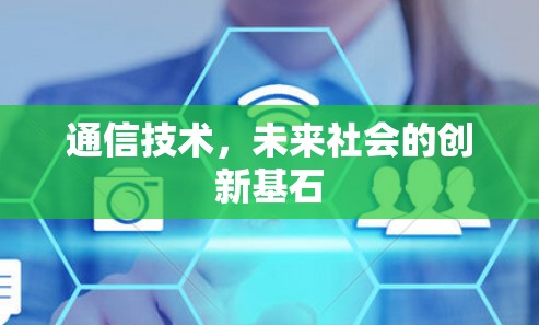 通信技术,未来社会的创新基石 通信技术,未来社会的创新基石