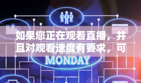 如果您正在观看直播，并且对观看速度有要求，可以通过以下方式加速
