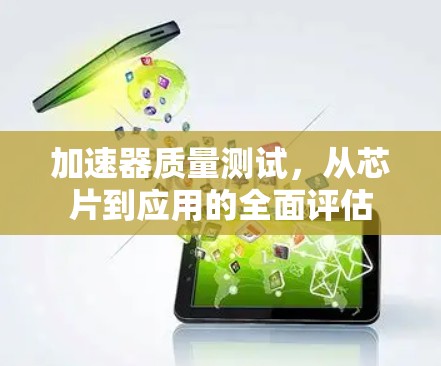 加速器质量测试,从芯片到应用的全面评估 加速器质量测试,从芯片到应用的全面评估