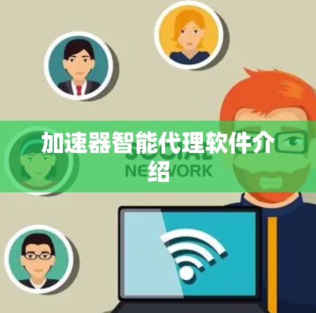 加速器智能代理软件介绍 加速器智能代理软件介绍