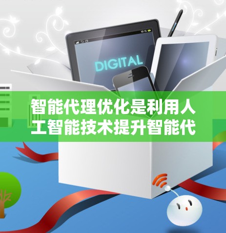智能代理优化是利用人工智能技术提升智能代理性能的关键步骤，涉及多个技术领域如遗传算法、深度学习和强化学习。以下是该领域的一些关键点和步骤