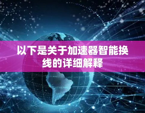 以下是关于加速器智能换线的详细解释 以下是关于加速器智能换线的详细解释