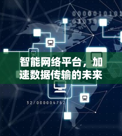 智能网络平台，加速数据传输的未来解决方案