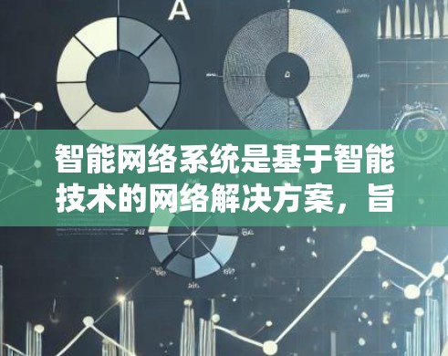 智能网络系统是基于智能技术的网络解决方案,旨在通过自动化和智能化手段优化网络性能。以下是对智能网络系统和智能网关的详细分析 智能网络系统是基于智能技术的网络解决方案,旨在通过自动化和智能化手段优化网络性能。以下是对智能网络系统和智能网关的详细分析