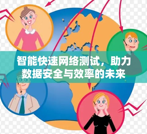 智能快速网络测试，助力数据安全与效率的未来
