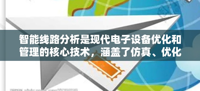 智能线路分析是现代电子设备优化和管理的核心技术，涵盖了仿真、优化、预测等多个子领域。以下是该领域的主要内容和结构