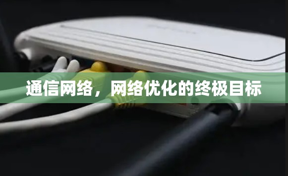 通信网络，网络优化的终极目标
