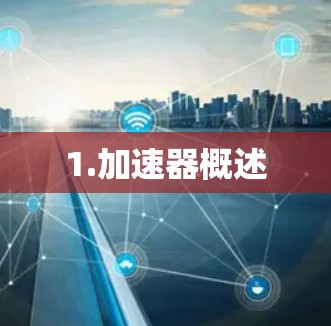 1.加速器概述