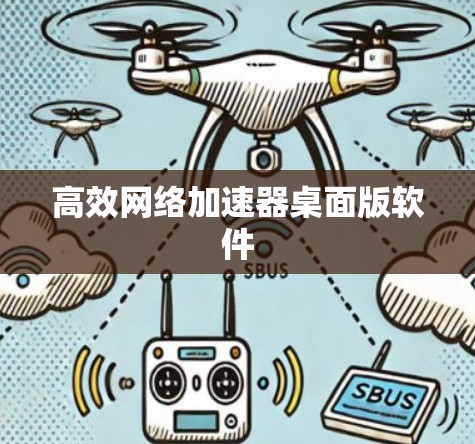 高效网络加速器桌面版软件