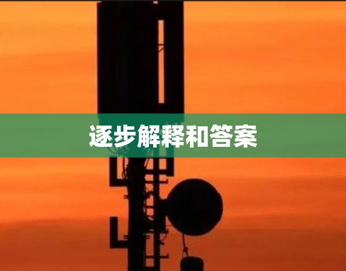 逐步解释和答案 逐步解释和答案