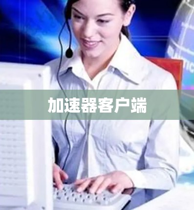 加速器客户端