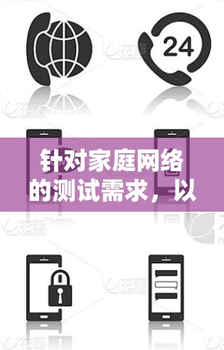 针对家庭网络的测试需求,以下是一些推荐的软件,并根据用户群体和功能特点进行分类 针对家庭网络的测试需求,以下是一些推荐的软件,并根据用户群体和功能特点进行分类