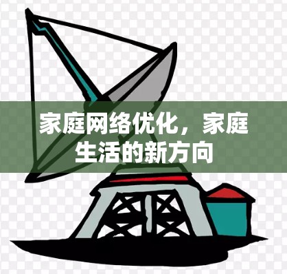 家庭网络优化,家庭生活的新方向 家庭网络优化,家庭生活的新方向