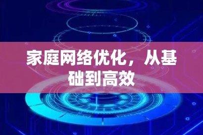 家庭网络优化，从基础到高效
