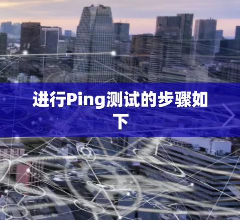 进行Ping测试的步骤如下