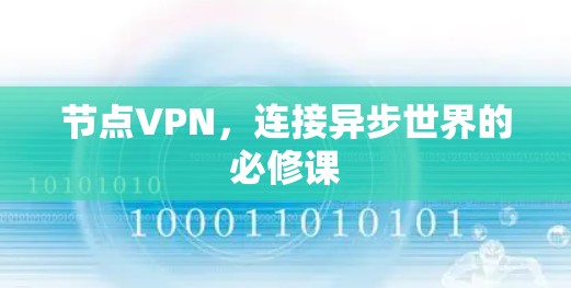 节点VPN,连接异步世界的必修课 节点VPN,连接异步世界的必修课