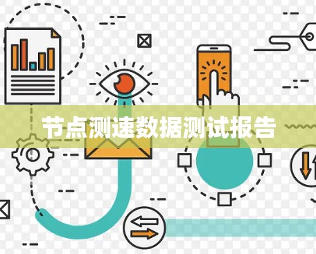 节点测速数据测试报告 节点测速数据测试报告