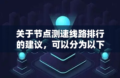 关于节点测速线路排行的建议，可以分为以下几种情况