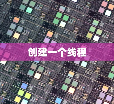 创建一个线程