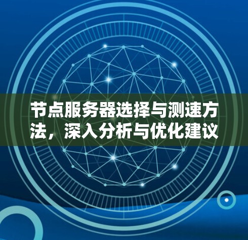 节点服务器选择与测速方法，深入分析与优化建议