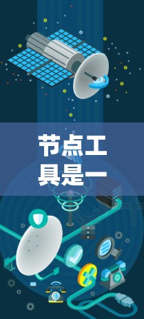 节点工具是一种用于管理服务器资源的工具,旨在优化资源分配和监控服务器状态。以下是通过系统性步骤学习节点工具的指南 节点工具是一种用于管理服务器资源的工具,旨在优化资源分配和监控服务器状态。以下是通过系统性步骤学习节点工具的指南
