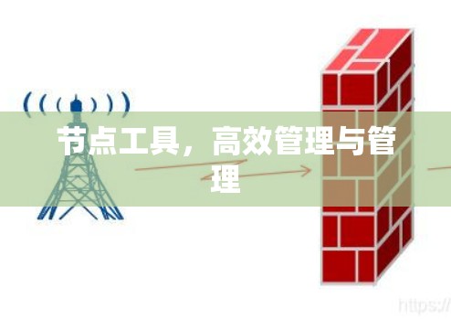 节点工具，高效管理与管理
