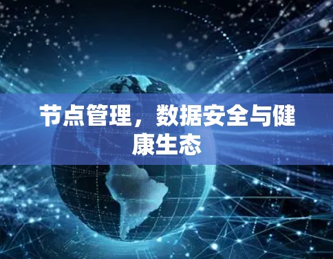 节点管理,数据安全与健康生态 节点管理,数据安全与健康生态