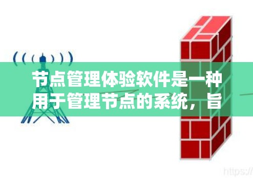 节点管理体验软件是一种用于管理节点的系统,旨在提高效率、减少错误、提升用户体验并增强安全。以下是对该主题的详细分析 节点管理体验软件是一种用于管理节点的系统,旨在提高效率、减少错误、提升用户体验并增强安全。以下是对该主题的详细分析