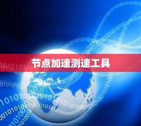 节点加速测速工具 节点加速测速工具