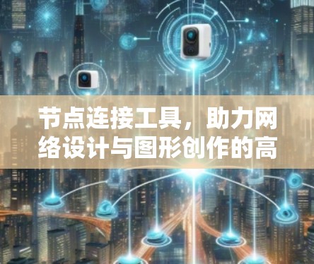 节点连接工具，助力网络设计与图形创作的高效解决方案
