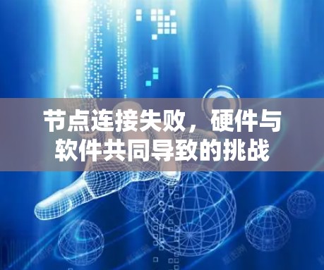 节点连接失败，硬件与软件共同导致的挑战