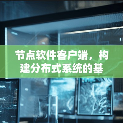 节点软件客户端，构建分布式系统的基石