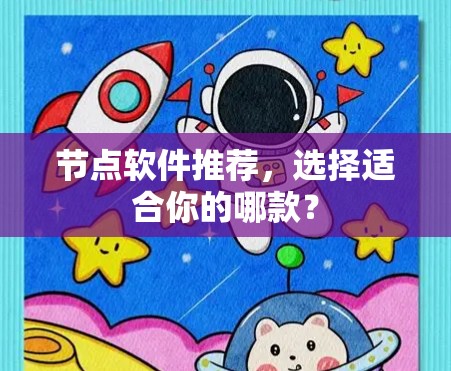 节点软件推荐,选择适合你的哪款? 节点软件推荐,选择适合你的哪款?