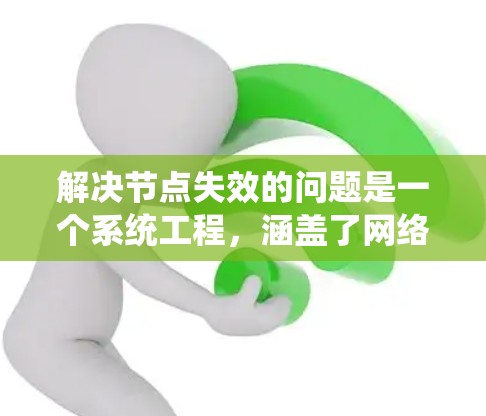 解决节点失效的问题是一个系统工程，涵盖了网络、软件、硬件和工具的综合应用。以下是一个系统化的解决步骤