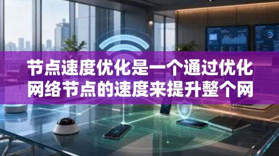 节点速度优化是一个通过优化网络节点的速度来提升整个网络性能的重要步骤。以下是对节点速度优化的详细指南,涵盖各个关键步骤和注意事项 节点速度优化是一个通过优化网络节点的速度来提升整个网络性能的重要步骤。以下是对节点速度优化的详细指南,涵盖各个关键步骤和注意事项