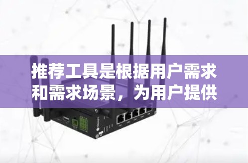 推荐工具是根据用户需求和需求场景,为用户提供个性化推荐的系统或平台。以下是对推荐工具的详细分类和总结 推荐工具是根据用户需求和需求场景,为用户提供个性化推荐的系统或平台。以下是对推荐工具的详细分类和总结