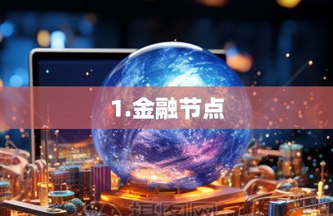 1.金融节点