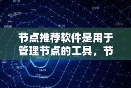 节点推荐软件是用于管理节点的工具,节点通常用于项目管理、协作、数据分析等场景。以下是一些推荐的节点推荐软件,根据不同的需求和功能进行分类推荐 节点推荐软件是用于管理节点的工具,节点通常用于项目管理、协作、数据分析等场景。以下是一些推荐的节点推荐软件,根据不同的需求和功能进行分类推荐