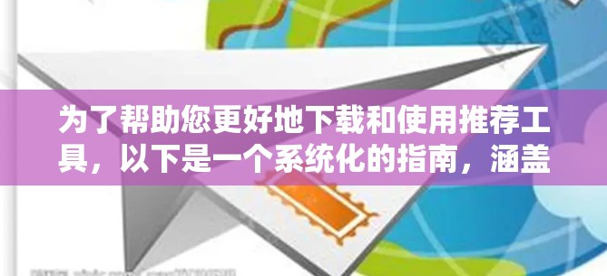 为了帮助您更好地下载和使用推荐工具，以下是一个系统化的指南，涵盖功能、算法、配置、预算和评估等多个方面