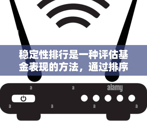 稳定性排行是一种评估基金表现的方法，通过排序基金的净值高低来判断基金的稳定性和风险。以下是基于稳定性排行的详细步骤